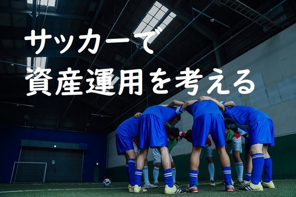 サッカーで「資産運用」を考える　どちらも「攻撃・中盤・守備」のバランスが大切 画像
