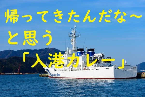 元海上保安庁所属「船舶料理士」の筆者が揺れる船でも作ってた。簡単＆コスパ良好「航海カレー」のレシピ公開。 画像