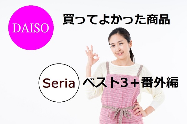 【ダイソー＆セリア】筆者が買ってよかった商品ベスト3と番外編をご紹介します。 画像