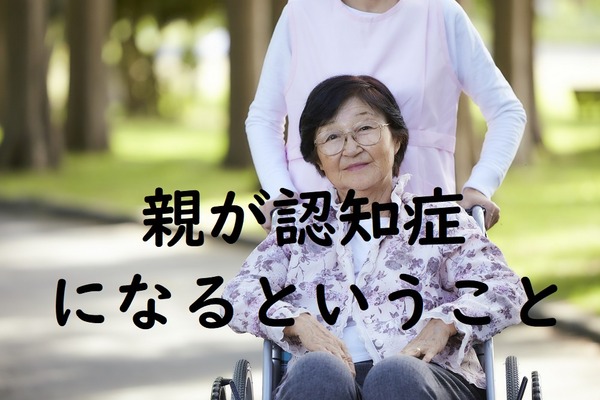 親が認知症になる前にやっておきたい「お金」のこと3つ　事前の対策なしでは後々面倒になることも 画像