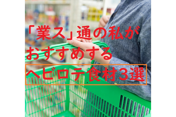 「業務スーパー通」の私が、冷蔵庫に必ずストックしている「ヘビロテ食材3選」をご紹介 画像