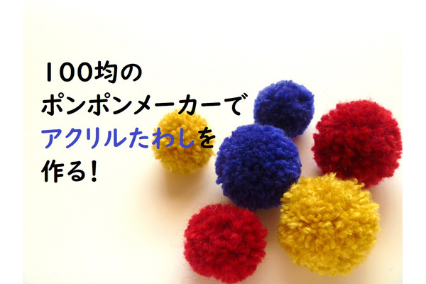 100均のポンポンメーカーで作る「アクリルたわし」は既成品の半額以下　洗剤いらずで水道代の節約にもなります 画像