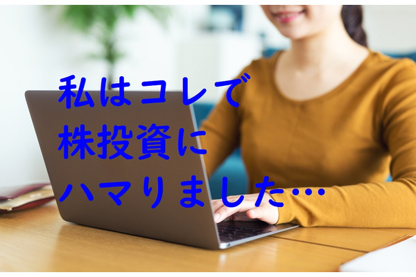 「私はコレで株投資にハマりました」　始めたきっかけ、優待株のメリット、失敗談をお話しします。 画像