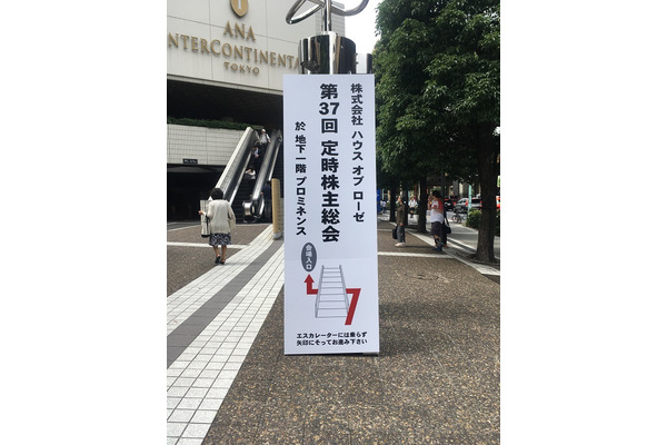 【株主総会レポート】「ハウス　オブ　ローゼ」　自社商品のお試しコーナーとお土産が女性株主に大人気 画像