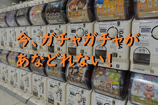 最近の「ガチャガチャ」は何でも揃う！　上手に使って「子どものオモチャ費とスペース」を削減しよう 画像