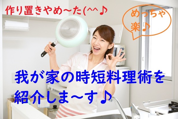 週末の作り置きをやめたら、料理が楽に！　作り置き苦手主婦が「我が家の時短料理術」を紹介します 画像