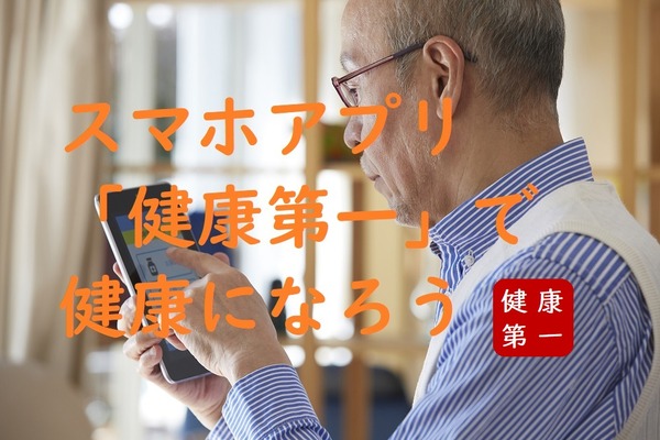 第一生命のアプリ「健康第一」かなりユニークでお得　健康年齢や将来の自分の顔までわかってしまう 画像