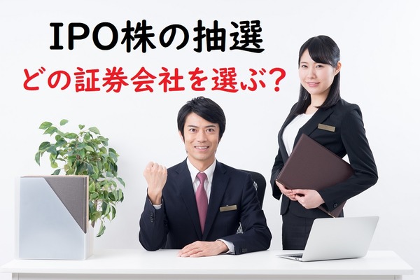 【元証券マンが厳選】IPO投資に強いおすすめ証券会社ランキング　主幹事数や取扱数で比較 画像