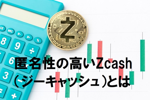 【仮想通貨】匿名性が非常に高いZcash（ジーキャッシュ）のメリットとデメリット 画像