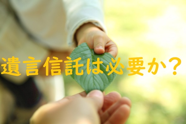 近年銀行が力を入れている「遺言信託」って本当に必要？　元銀行員が「おすすめしない」これだけの理由 画像