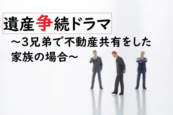 【相続ドラマ】1つの不動産を兄弟で相続するのは、絶対にやめた方がいい理由 画像