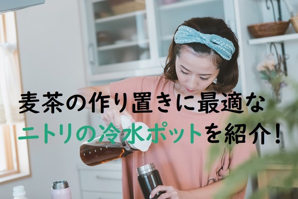 ニトリの冷水ポット「縦横スライドピッチャー」は麦茶の作り置きに最適　筆者が今まで不満だった問題点をすべてクリアしました 画像