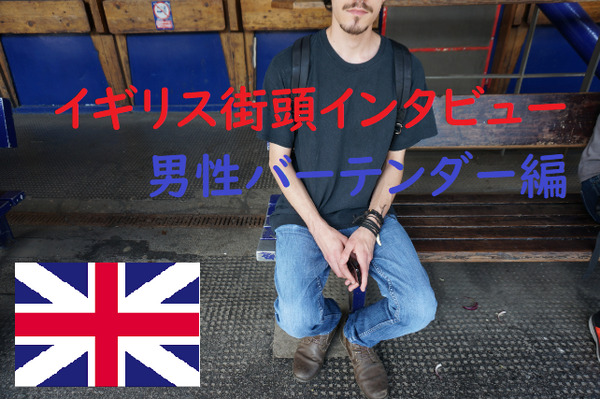 イギリス街頭インタビュー　イギリス人の「1か月の給料」の使い道を聞いてみました(2) 画像