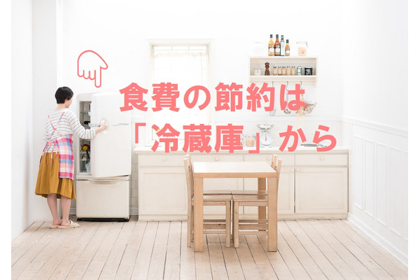 食費の節約は「冷蔵庫」から　整理整頓から得られる3つのメリット 画像