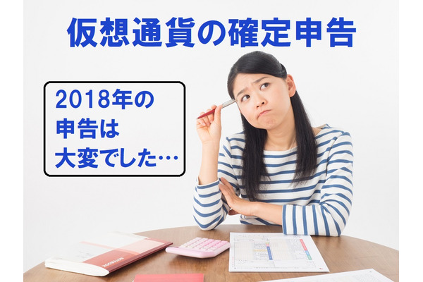 【仮想通貨の確定申告】2019年度の申告簡略化を検討中　地道に記録をつけていくのがカギ 画像