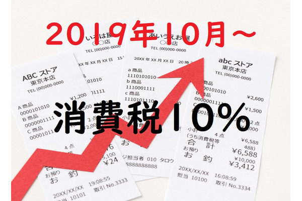 【2019年10月～】消費税10%の時代　無駄な出費を抑えるためにできる対策4つ 画像