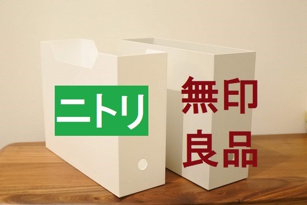 【ニトリ VS 無印良品】お値段約半額のA4ファイル収納グッズ　2商品を長年使った筆者が違いを説明します。 画像