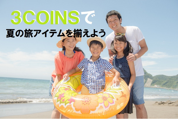 「3COINS」はお値段以上の「夏の旅アイテム」が豊富　私が使って大満足した夏グッズを3つ紹介 画像