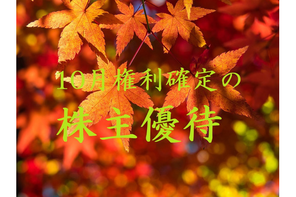 10月権利確定の「株主優待」先取りチェック　「優待＋株価上昇」が期待できそうな会社3つ 画像