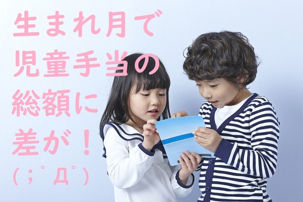 【児童手当】生まれ月で「総額に差がある」って知ってた？　制度の概要と上手な使い道をご紹介します。 画像
