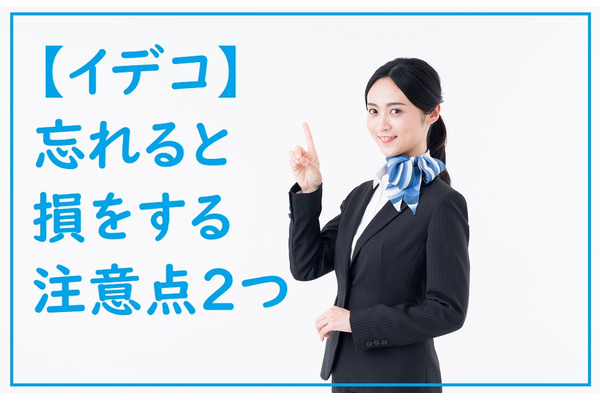 【イデコ（iDeCo）】忘れると損をする「移換手続き」と「確定申告」　活用するときの注意点2つ 画像