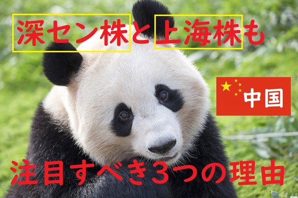 中国株は「香港」だけじゃない！　「深セン株」と「上海株」にも注目すべき3つの理由 画像