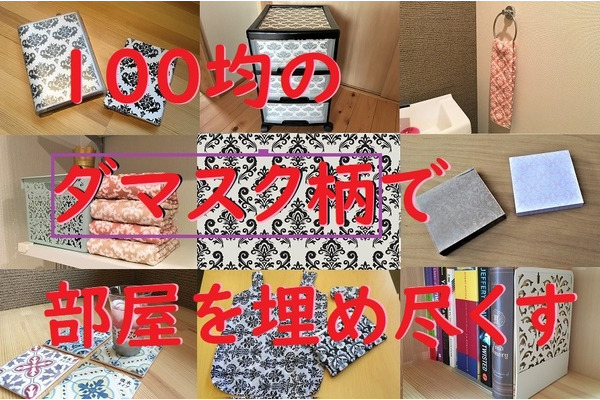 100均の「ダマスク柄」グッズで部屋を埋め尽くしてみた　好きな柄で統一すれば、満足感がアップします。 画像