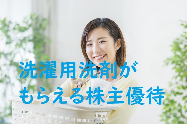 株主優待品だけで1年間の「洗濯用洗剤」を賄えるのか？　主婦の筆者が「日用品」をもらえる銘柄で、我が家の場合計算してみた 画像