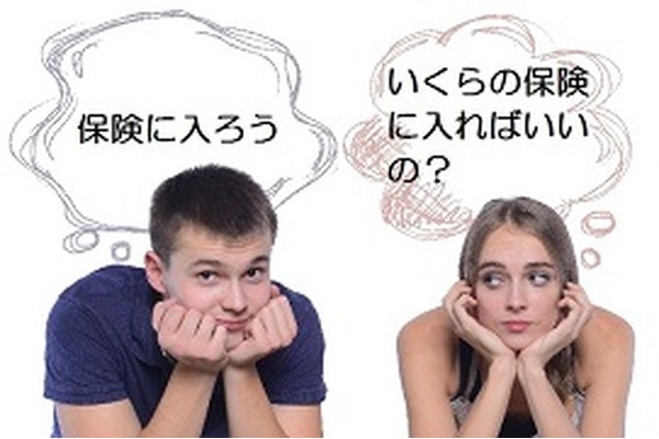 「生命保険の必要保障額」は何を基準にすべきか？ 画像
