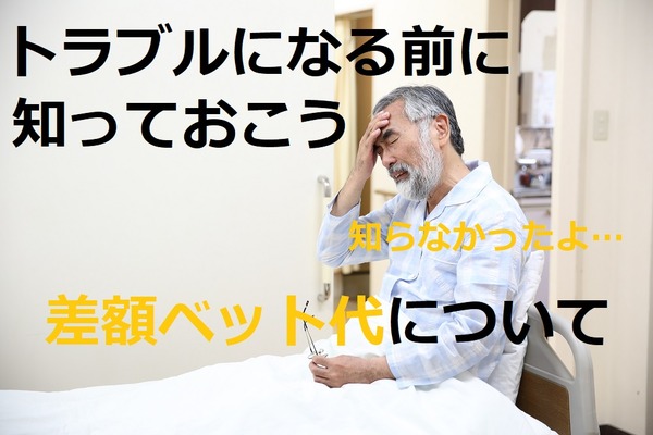 トラブルになる前に知っておこう　病院の「差額ベッド代」の支払いが不要なのはこんな時　 画像
