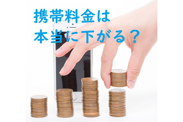 「携帯料金は4割下げられる」発言　本当に料金は下がるのか？　日本の携帯電話の現状から考えてみました 画像