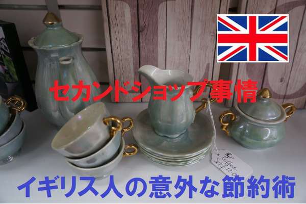 イギリス人の意外な節約術　古いものを大切に受け継ぐ文化の根付いた「セカンドショップ」について 画像