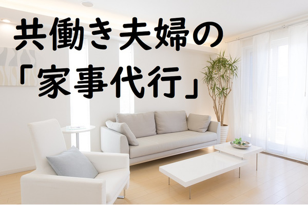 共働き夫婦の「家事代行」メリット＆デメリット　家事代行サービスを利用した経験のある男女に聞きました 画像