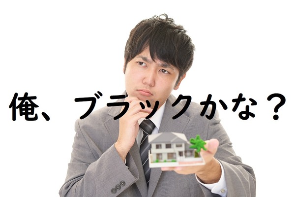 「ブラックリスト」って本当にあるの？　載ったらどうなるの？　金融機関の「信用情報」が与える影響について解説します。 画像