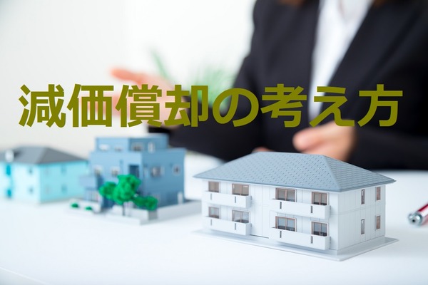 【不動産投資】不動産売却後の確定申告や、企業の決算書を読む際にも役立つ「減価償却」の考え方 画像