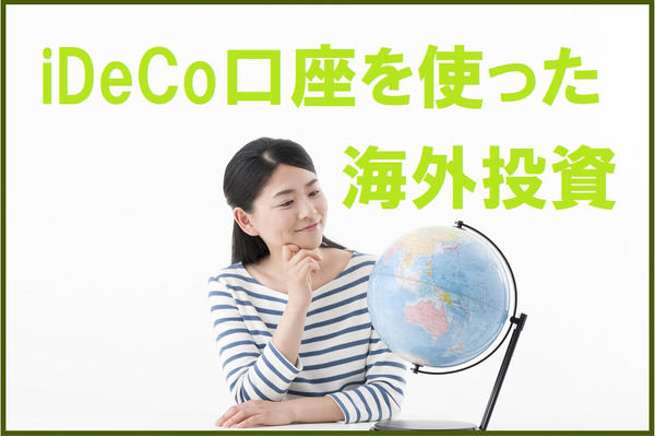 今、流行りの「iDeCo口座を使って海外投資」をする際の注意点 画像
