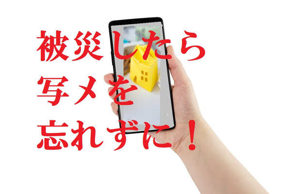 被災したら罹災証明書（税金減免に必須）　清掃や修理をする前に写メする場所や注意点について説明します。 画像