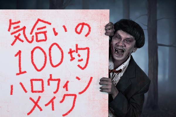 【100均でハロウィン】工夫次第で簡単「ハリウッドメイク」　テーマを決めて最恐仮装10選！ 画像