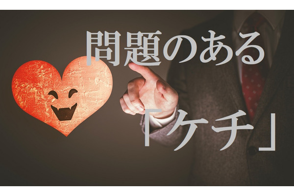 銀行員時代から多くのケチをみてきた筆者が思う「問題のあるケチ」　心も汚くなるケチ行動を紹介します。 画像