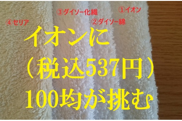 100均タオルの実力を徹底検証　20回洗ったあとの「ふんわり感」もチェックしました。 画像