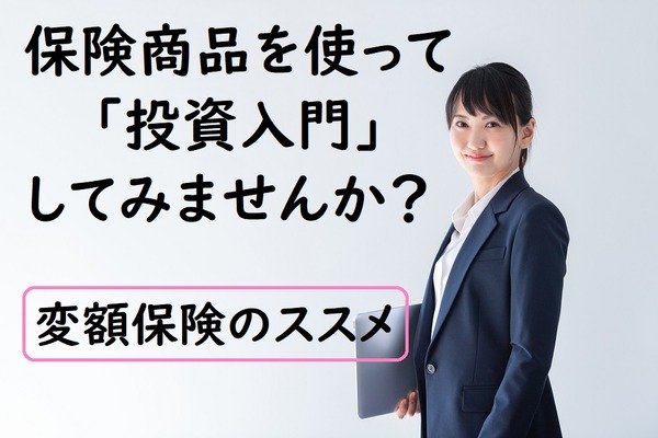 保険商品を使って、投資入門してみませんか？　資産運用は「変額保険」で学べます 画像