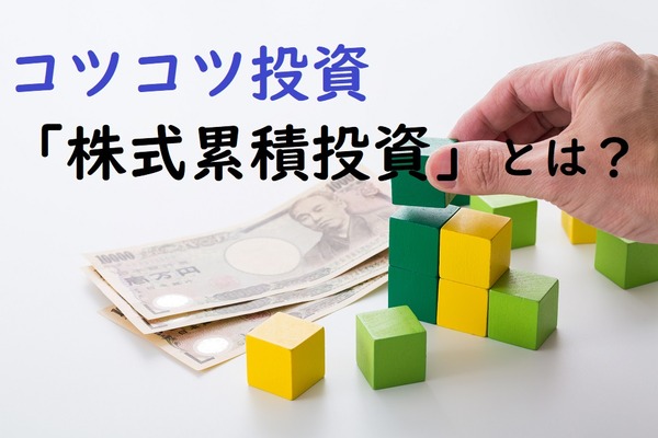 コツコツ投資の「株式累積投資」のメリットとデメリット　優待や配当についても説明します 画像