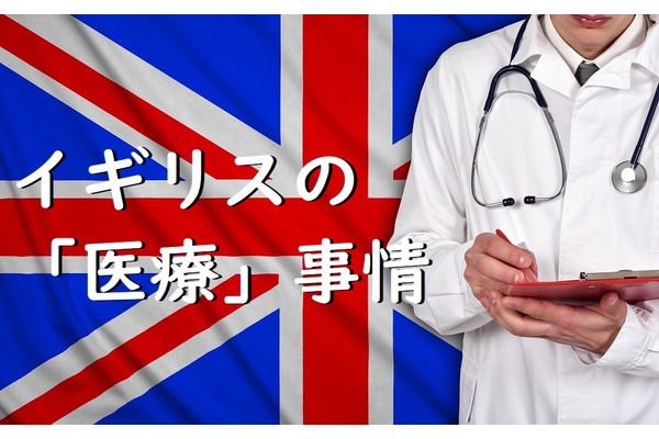 「イギリスの病院」で診察してもらうには、事前の準備が必要。　公的、私的の違いと料金、利用方法を紹介します。 画像