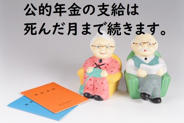 年金は「死んだ月」まで支給されます　その「未支給年金」に関する注意点3つ 画像