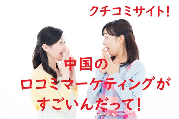 中国の「赤ちゃん口コミサイト」から学ぶマーケティング　ネットの口コミは「仕掛けて」盛り上げる 画像