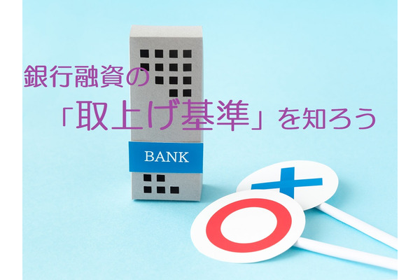 銀行融資の「取上げ基準」を知ろう【第1回】　事業の内容 ～申込者の自己紹介から事業内容まで 画像