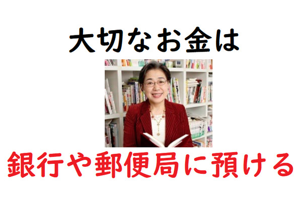 【読者の質問に「荻原博子」が回答】両親が懸命に貯めたお金を受け継いだ。失いたくない大切なお金の預け先は？ 画像