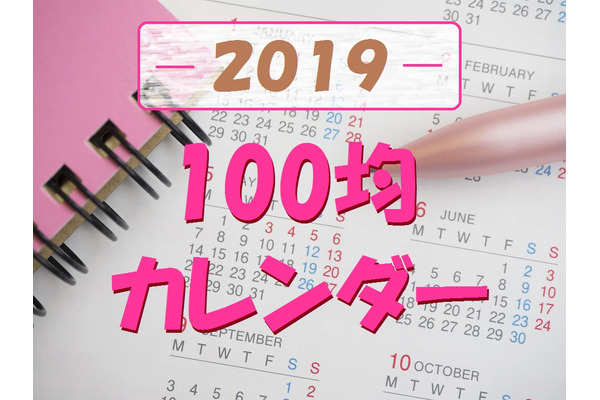 「100均ダイソーのカレンダー」は驚くほどバラエティ豊か　おすすめのカレンダーを紹介 画像