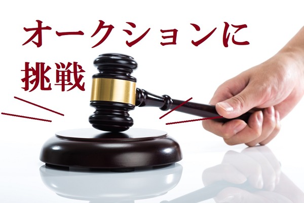 メルカリに慣れたら、ヤフオクにも挑戦　ヤフオク歴15年以上の筆者が教える基本の「き」と注意点。 画像