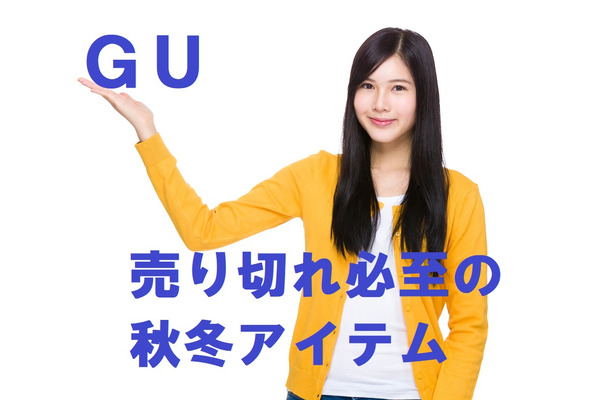 「GU」で売り切れ必至の秋冬アイテム　コーディネートのヒントもご紹介 画像